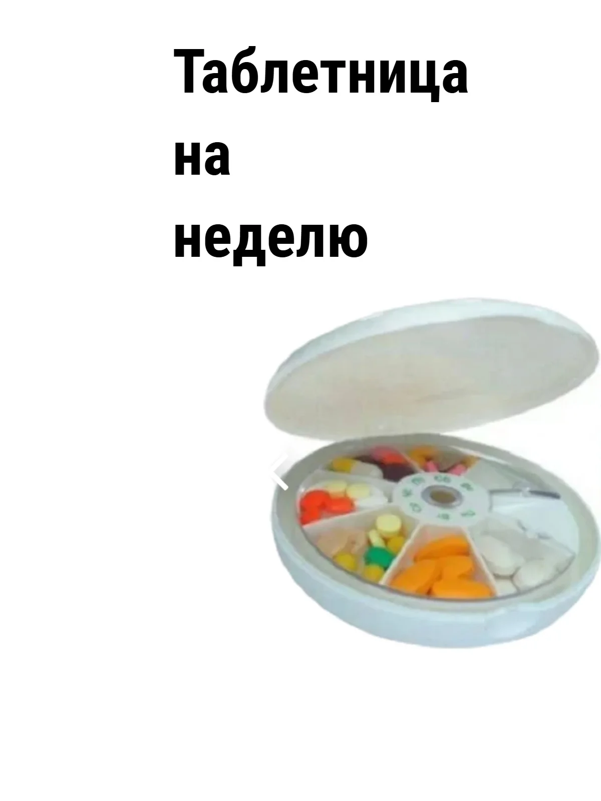 Таблетница  на неделю, органайзер для таблеток