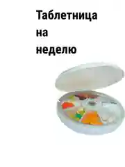 Таблетница  на неделю, органайзер для таблеток