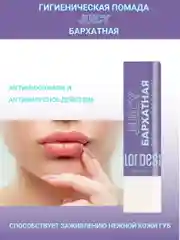 Гигиеническая помада Belor Design "Бархатная", 4 г