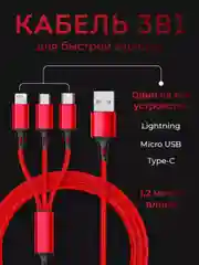 Зарядный провод 3 в 1 для Iphone (Lighthing), Micro USB, Type C, 1,2 метра
