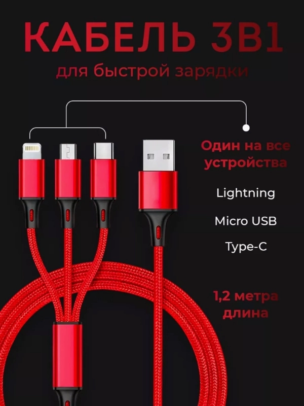 Зарядный провод 3 в 1 для Iphone (Lighthing), Micro USB, Type C, 1,2 метра