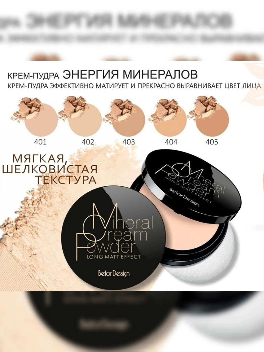 Крем-пудра Belor Design Энергия минералов, тон 404, 10 г
