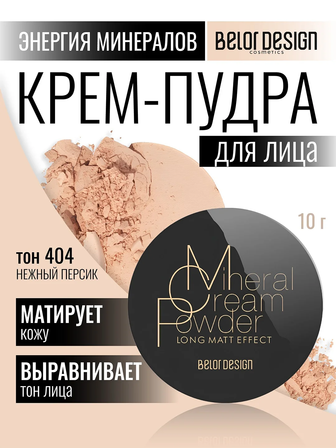 Крем-пудра Belor Design Энергия минералов, тон 404, 10 г