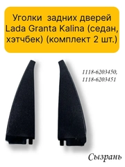 Уголки (комплект 2 шт.) задних дверей Lada Granta Kalina (седан, хэтчбек)
