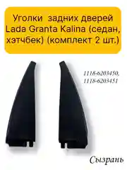 Уголки (комплект 2 шт.) задних дверей Lada Granta Kalina (седан, хэтчбек)