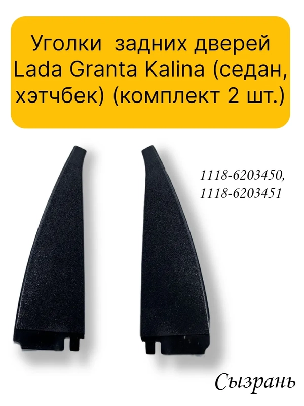 Уголки (комплект 2 шт.) задних дверей Lada Granta Kalina (седан, хэтчбек)