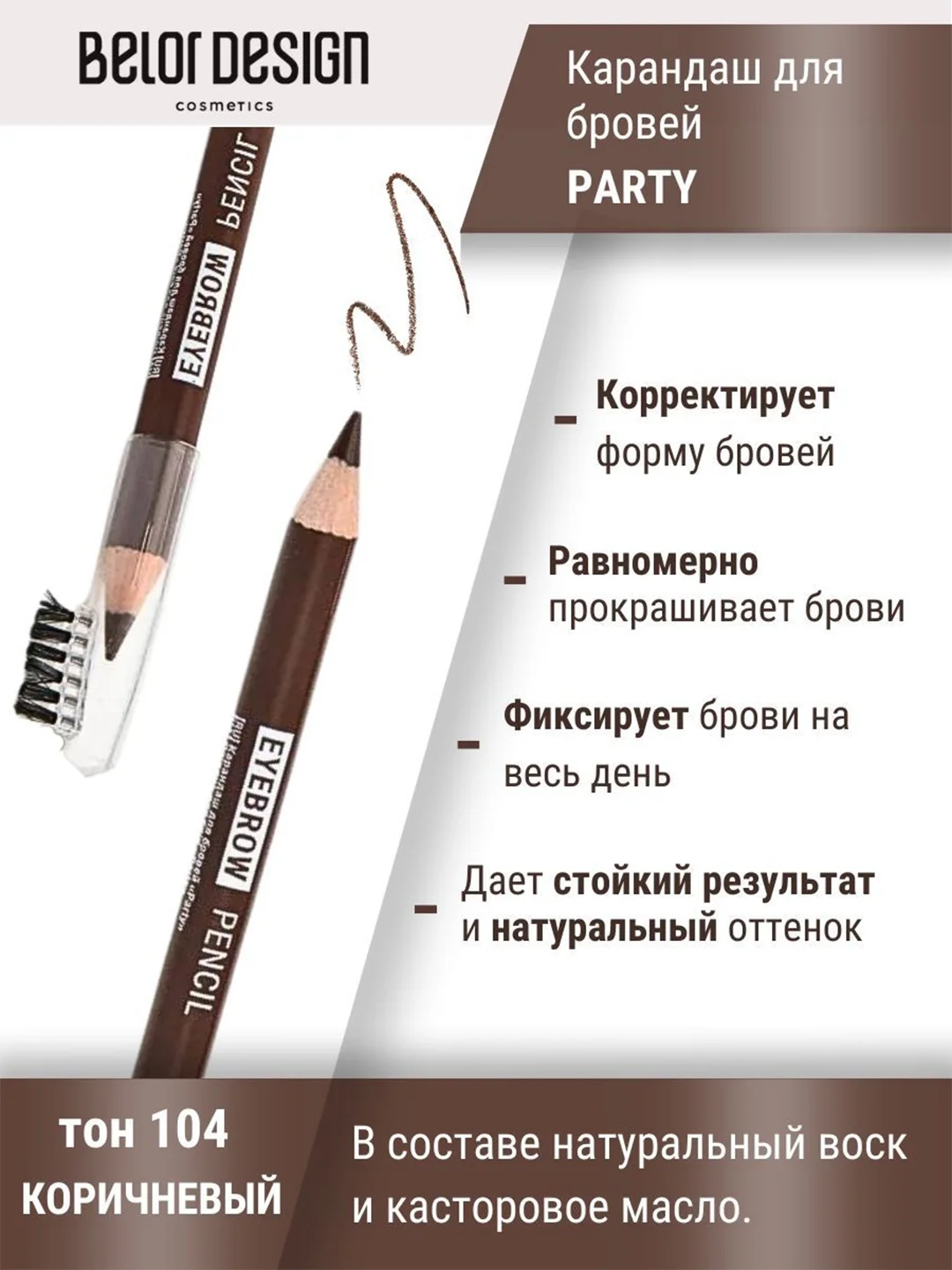 Карандаш косметический для бровей Belor Design, с щеточкой, 1.3 г