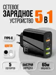 Зарядное устройство блок питания 5в1