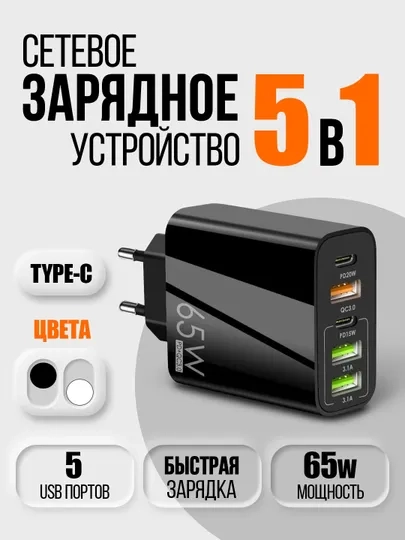 Зарядное устройство блок питания 5в1