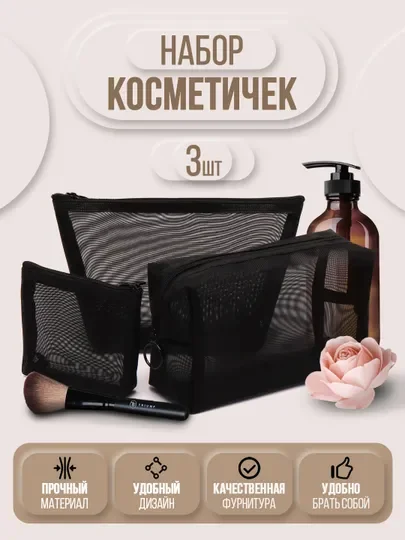 Набор косметичек 3 штуки, косметичка сетчатая, органайзер дорожный, косметичка