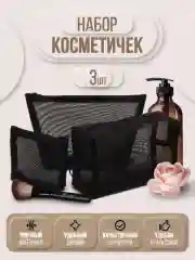 Набор косметичек 3 штуки, косметичка сетчатая, органайзер дорожный, косметичка