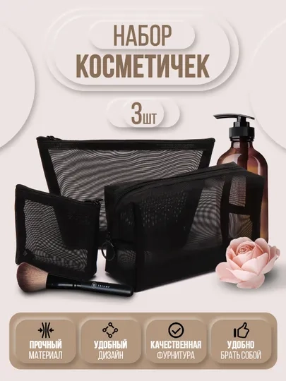Набор косметичек 3 штуки, косметичка сетчатая, органайзер дорожный, косметичка