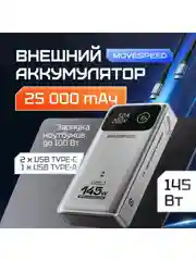 Внешний аккумулятор Power Bank Movespeed 25000 мАч (YSPBM25) Grey