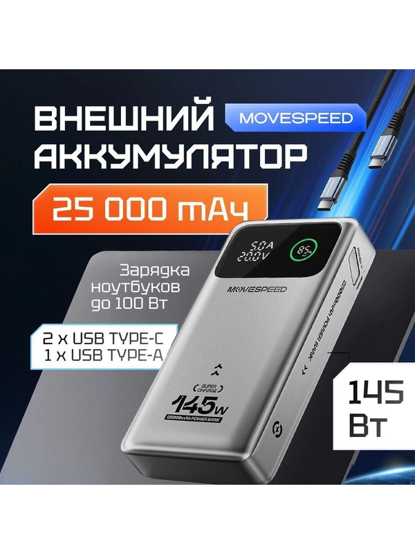 Внешний аккумулятор Power Bank Movespeed 25000 мАч (YSPBM25) Grey