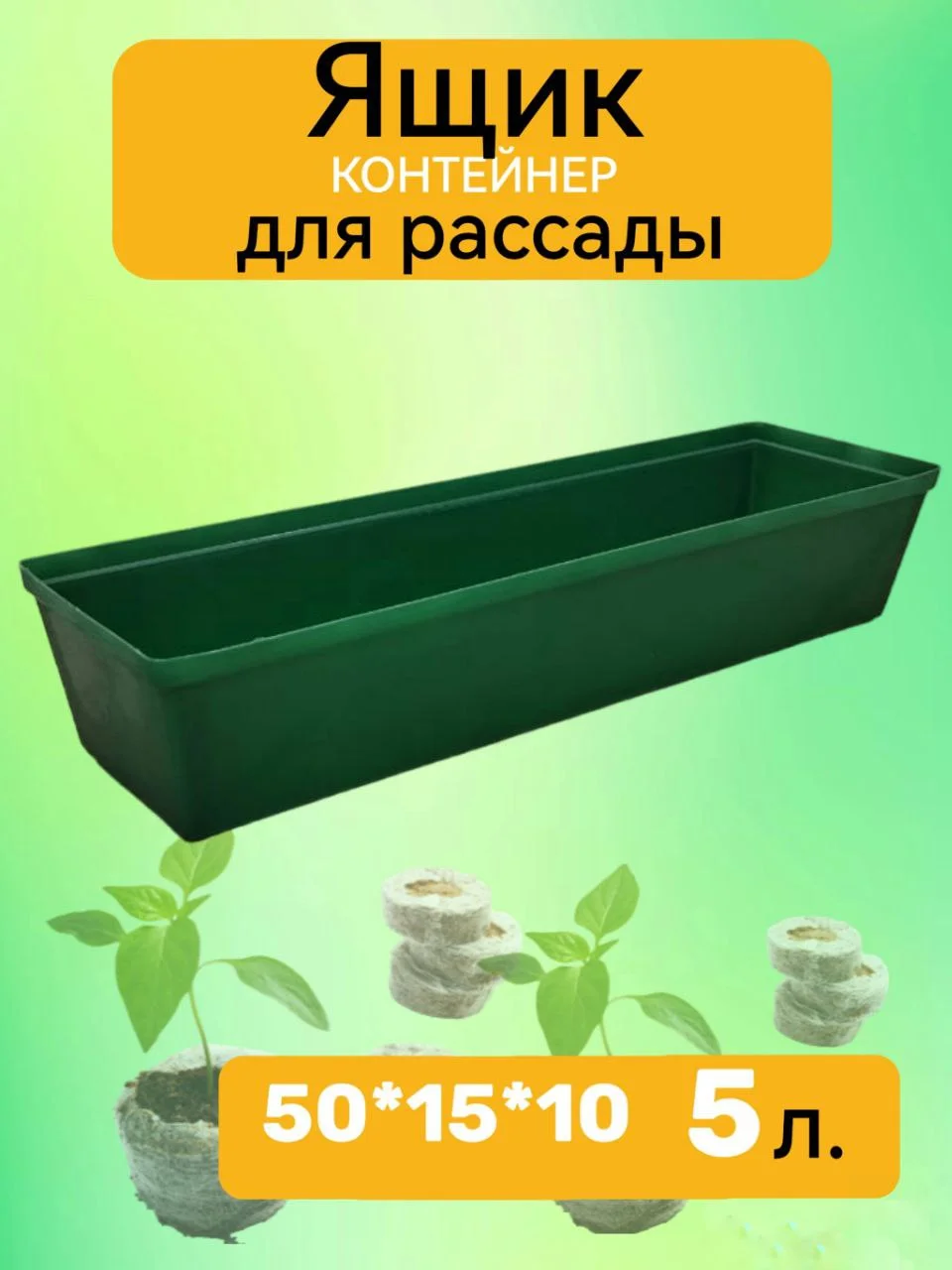 Ящик для рассады, 50*15*10