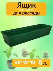 Ящик для рассады, 50*15*10