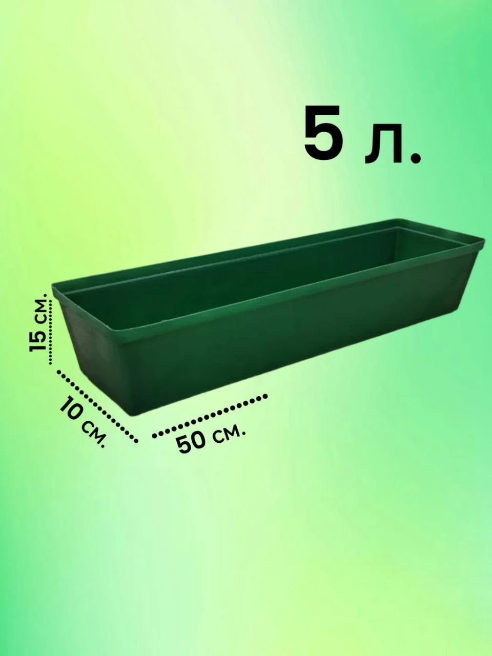 Зеленый ящик для рассады, 50*15*10