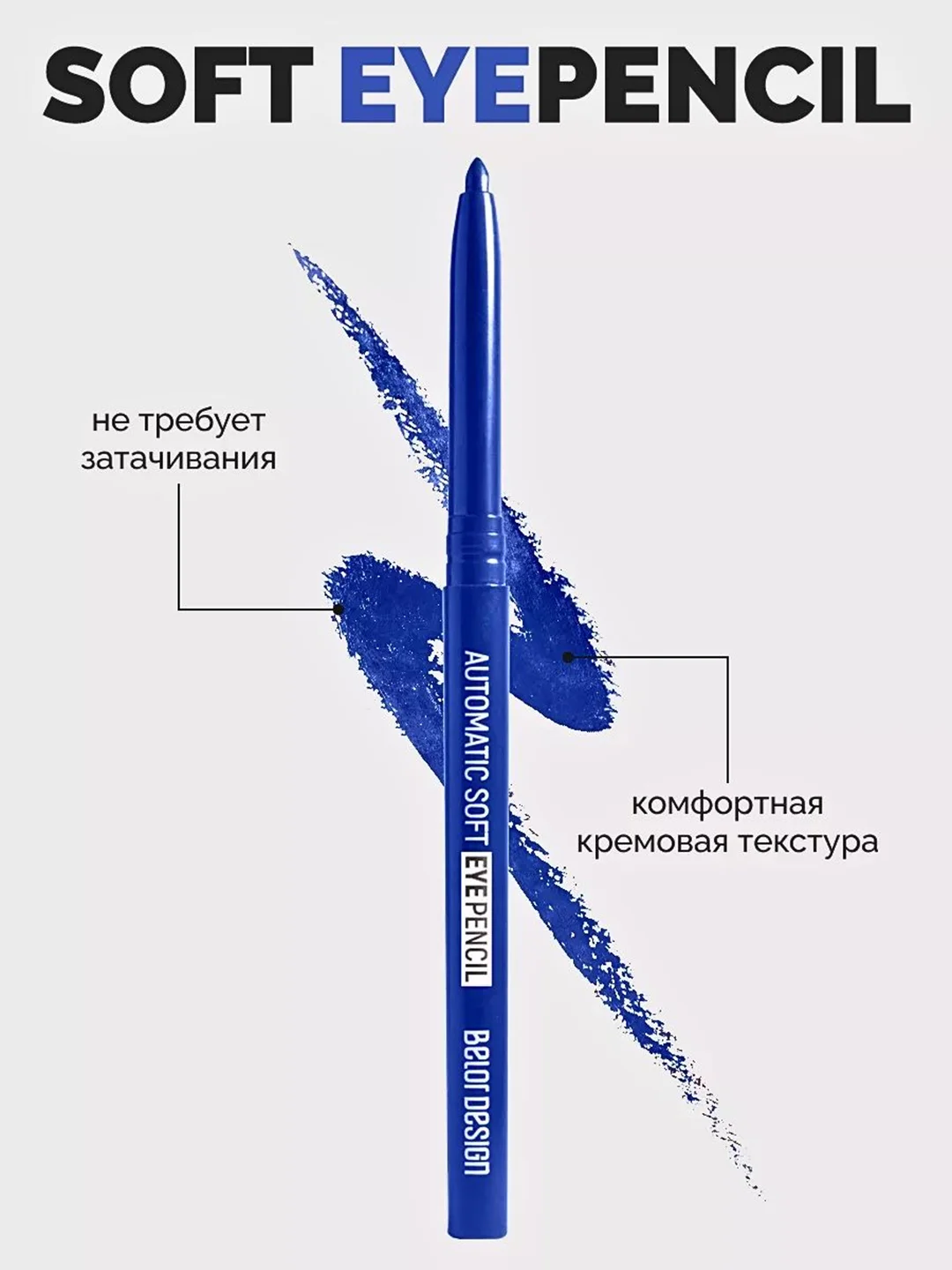 Механический карандаш для глаз Belor Design Automatic soft eyepencil, 0,28 г