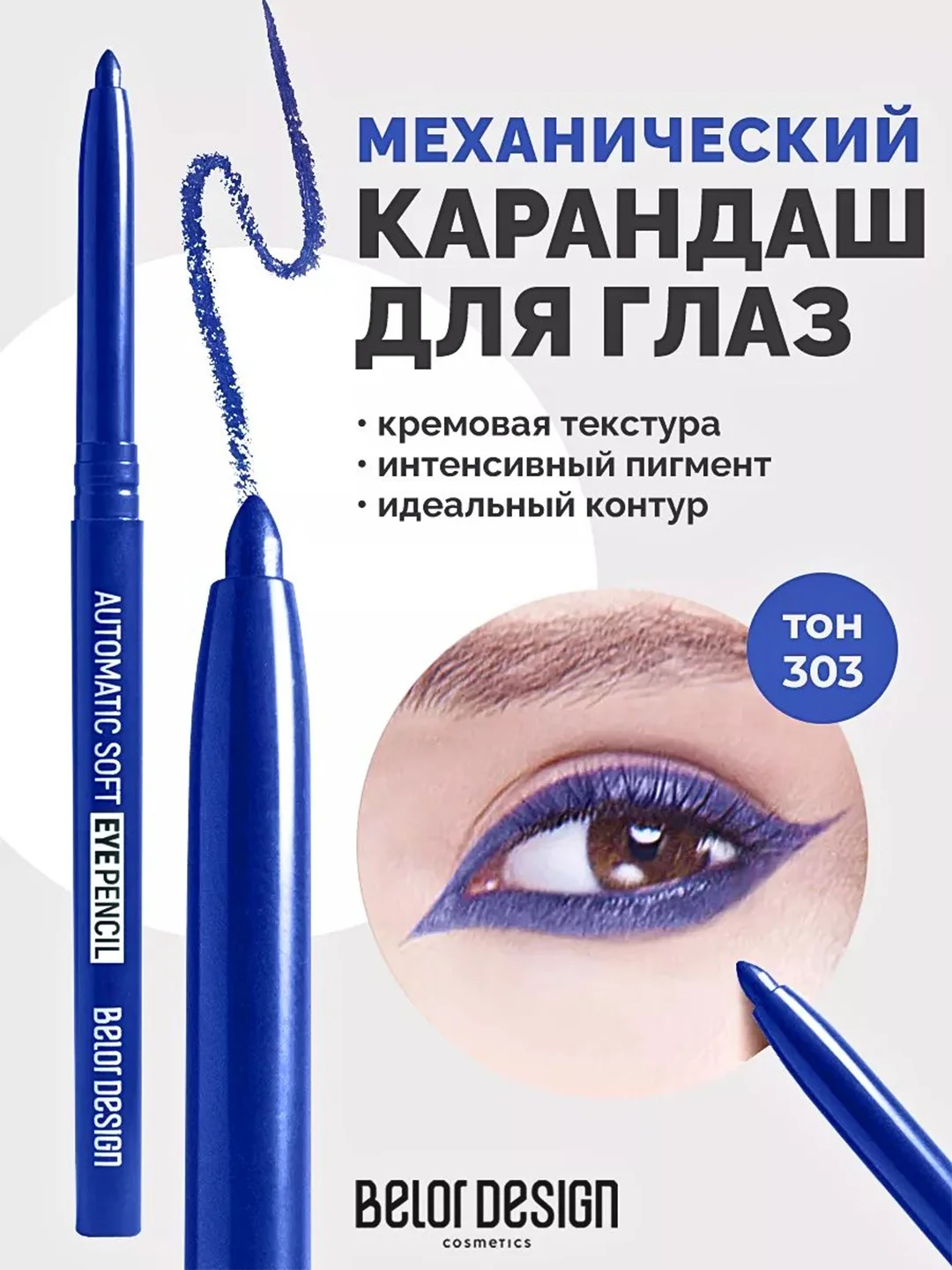 Механический карандаш для глаз Belor Design Automatic soft eyepencil, 0,28 г