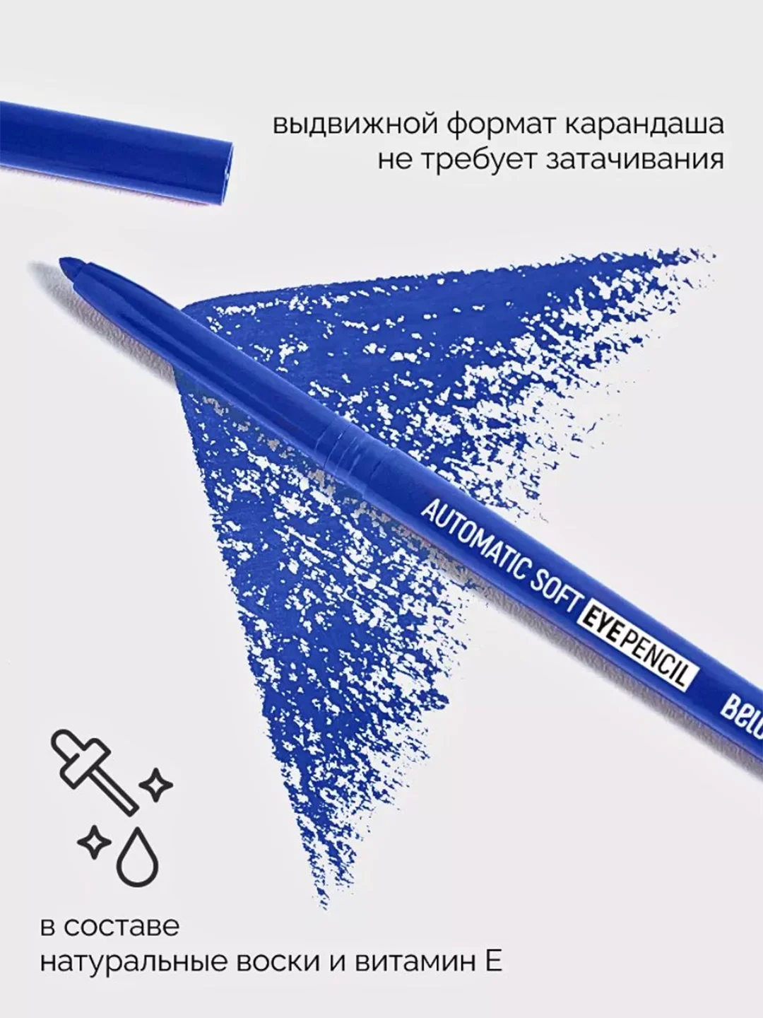 Механический карандаш для глаз Belor Design Automatic soft eyepencil, 0,28 г