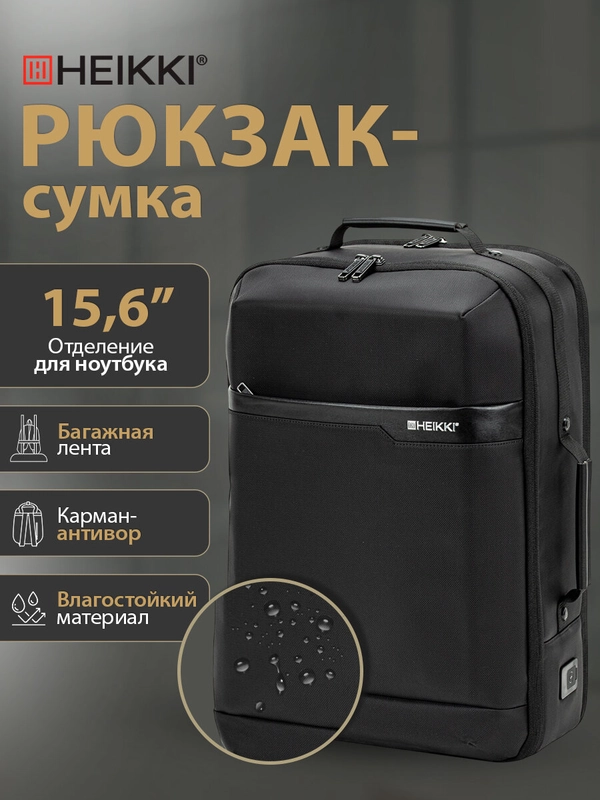 Рюкзак сумка Heikki Priority, 272587, женский, мужской, школьный, городской, для ноутбука