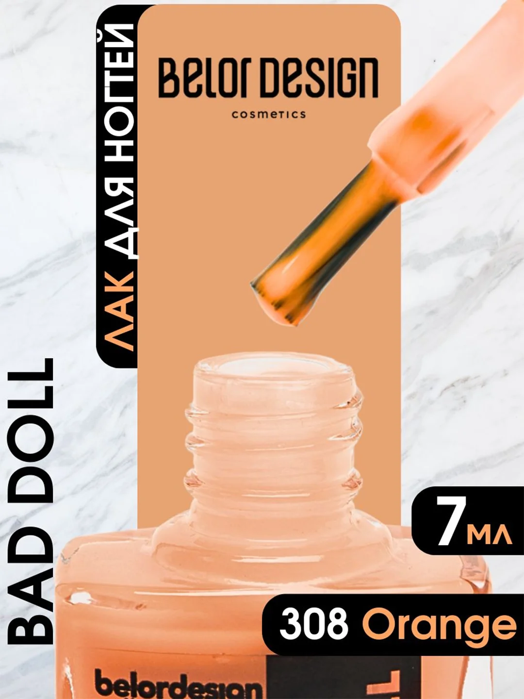 Лак для ногтей Belor Design BAD DOLL, 7 г