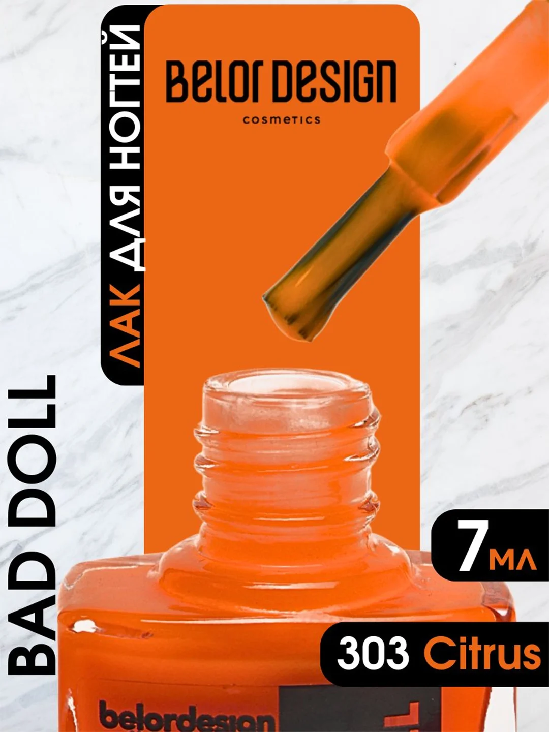 Лак для ногтей Belor Design BAD DOLL, 7 г