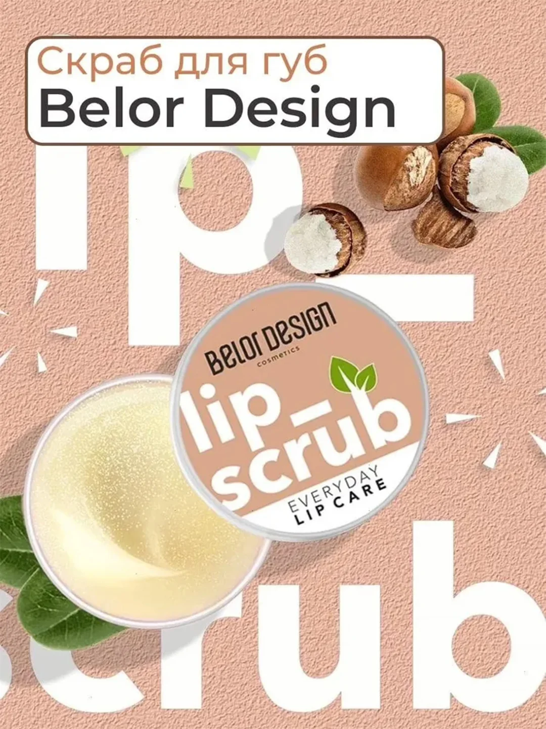 Скраб для губ Belor Design, 4.8 г