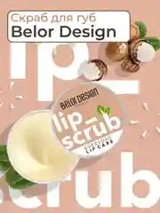 Скраб для губ Belor Design, 4.8 г
