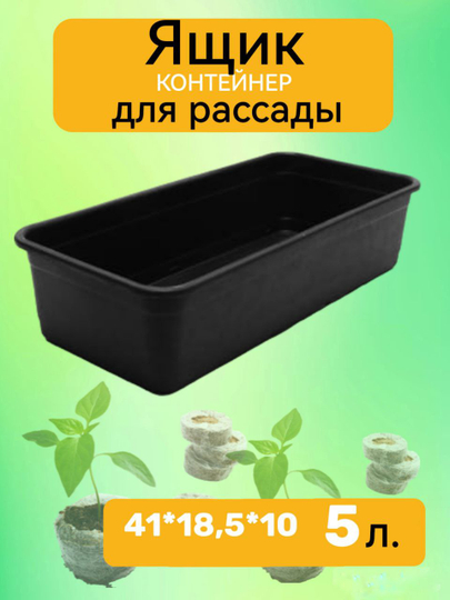 Ящик для рассады, 41 х 18,5 х 10
