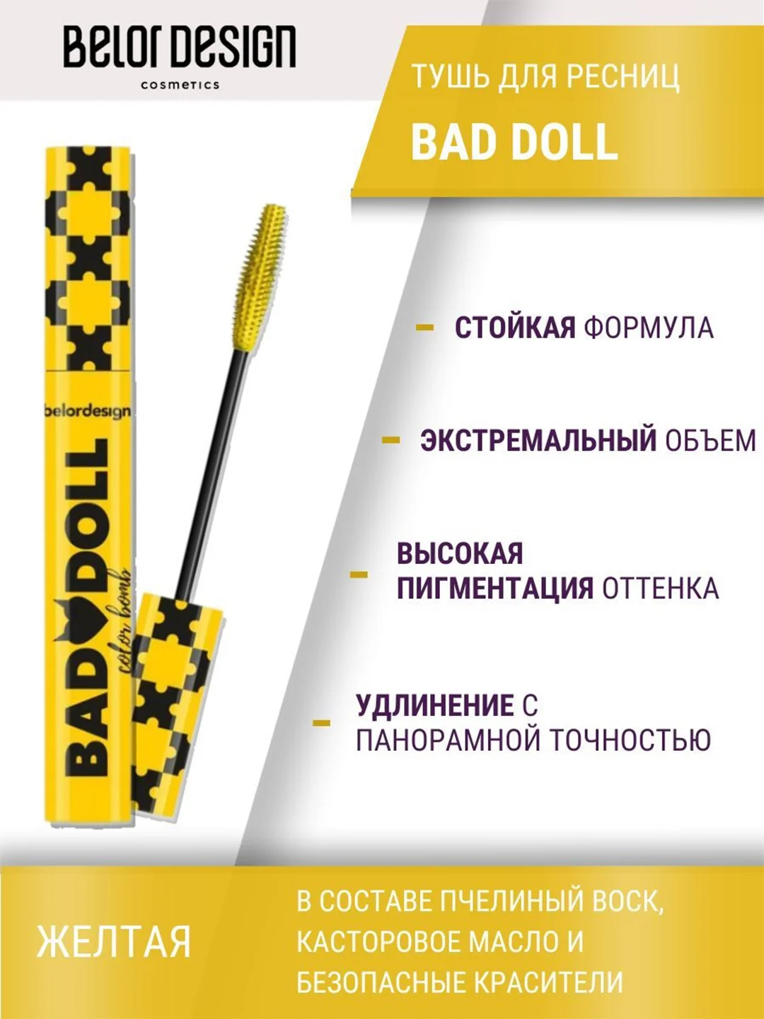 Тушь для ресниц Belor Design Bad Doll, желтая, объемная, 9.1 г