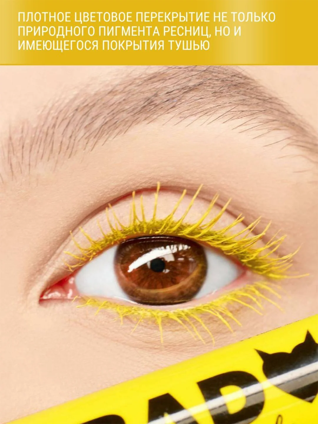 Тушь для ресниц Belor Design Bad Doll, желтая, объемная, 9.1 г