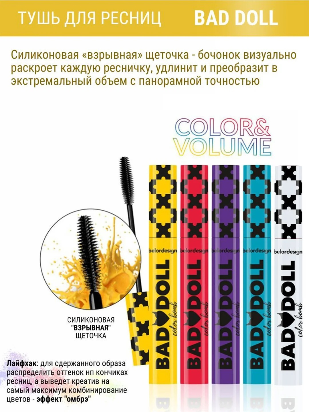 Тушь для ресниц Belor Design Bad Doll, желтая, объемная, 9.1 г
