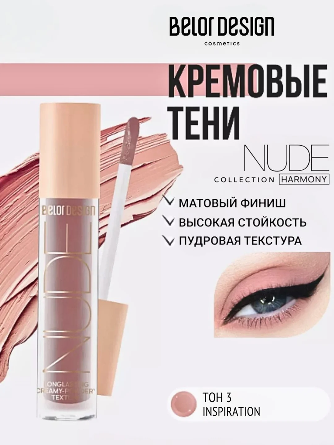 Тени матовые Belor Design Nude Harmony, тон 3, 4.6 г