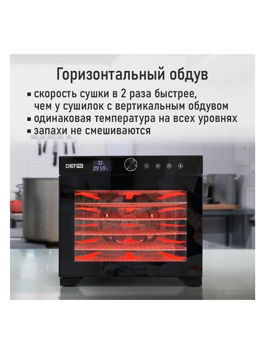 Профессиональная электросушилка с горизонтальным обдувом CHEF PRO CF-FD804A 8 поддонов