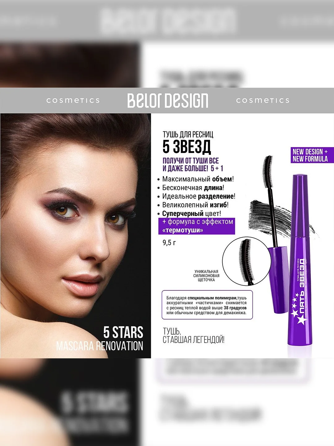 Тушь для ресниц Belor Design "5 звезд", 9,5 г