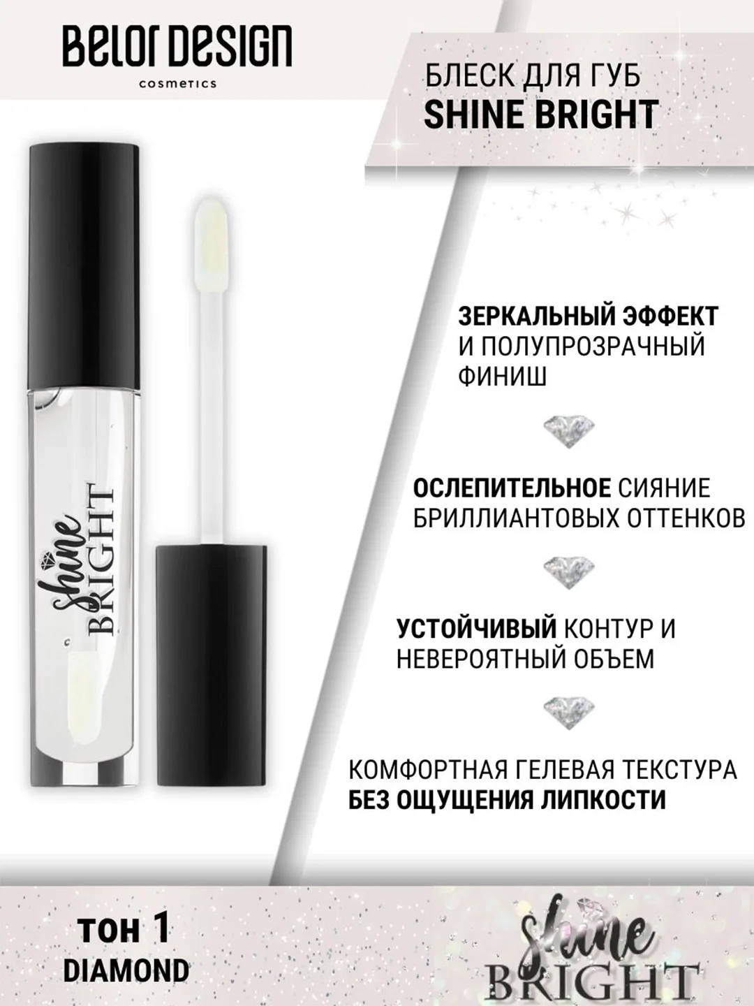 Блеск для губ Belor Design Shine bright, 4.3 г
