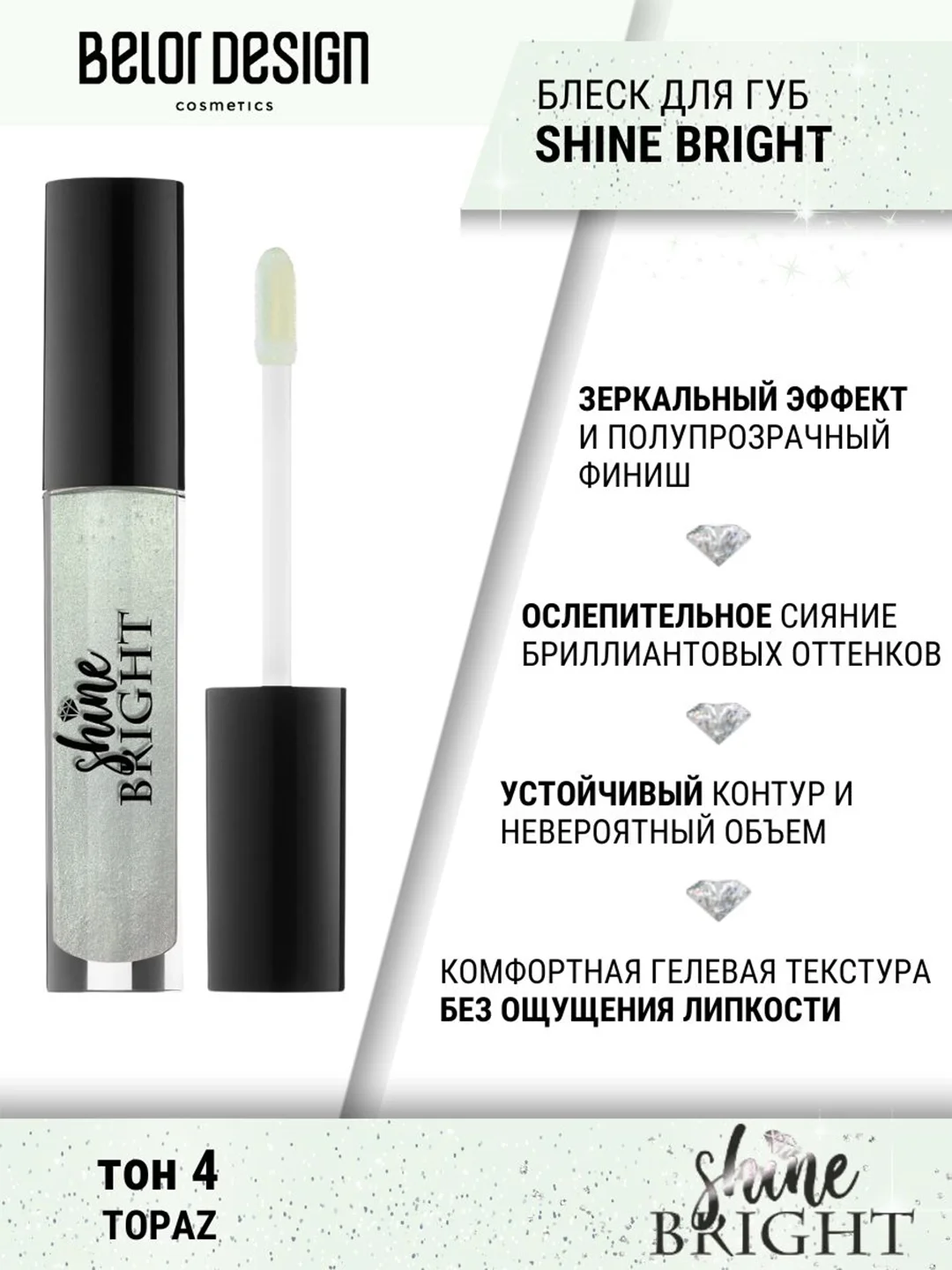 Блеск для губ Belor Design Shine bright, 4.3 г