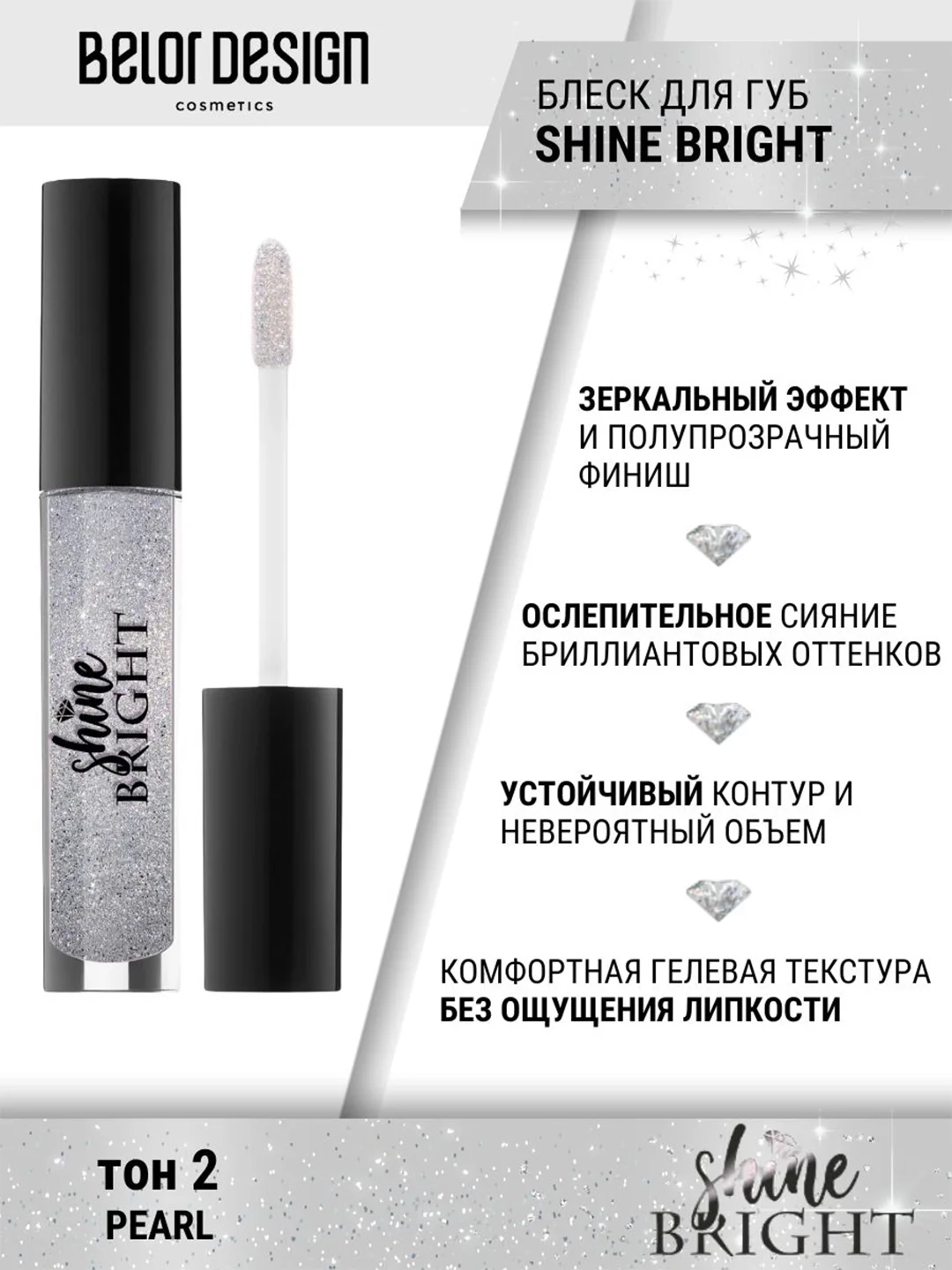 Блеск для губ Belor Design Shine bright, 4.3 г