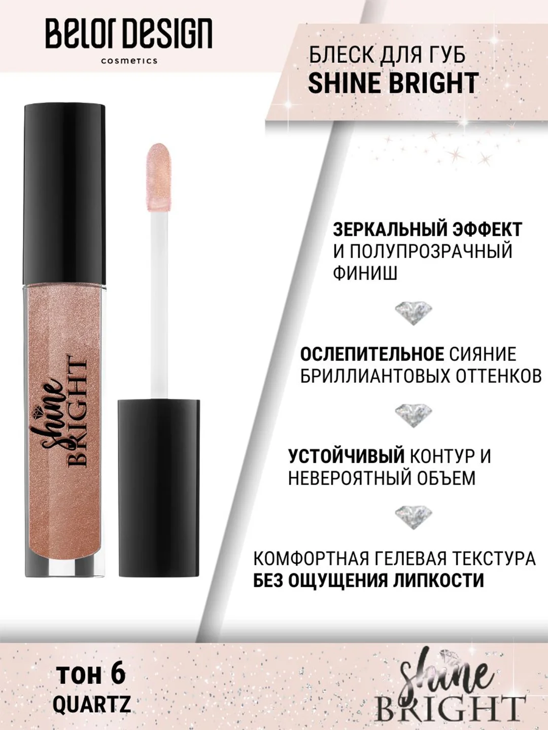 Блеск для губ Belor Design Shine bright, 4.3 г