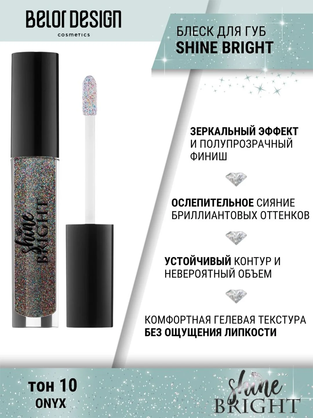 Блеск для губ Belor Design Shine bright, 4.3 г