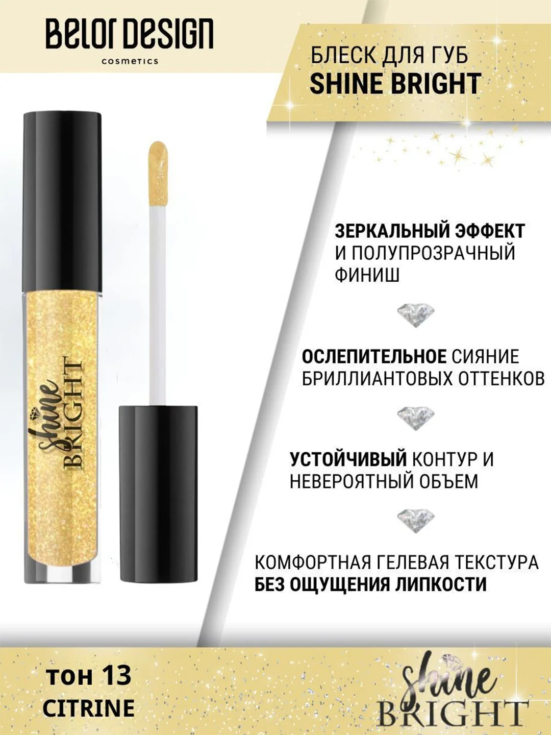 Блеск для губ Belor Design Shine bright, 4.3 г