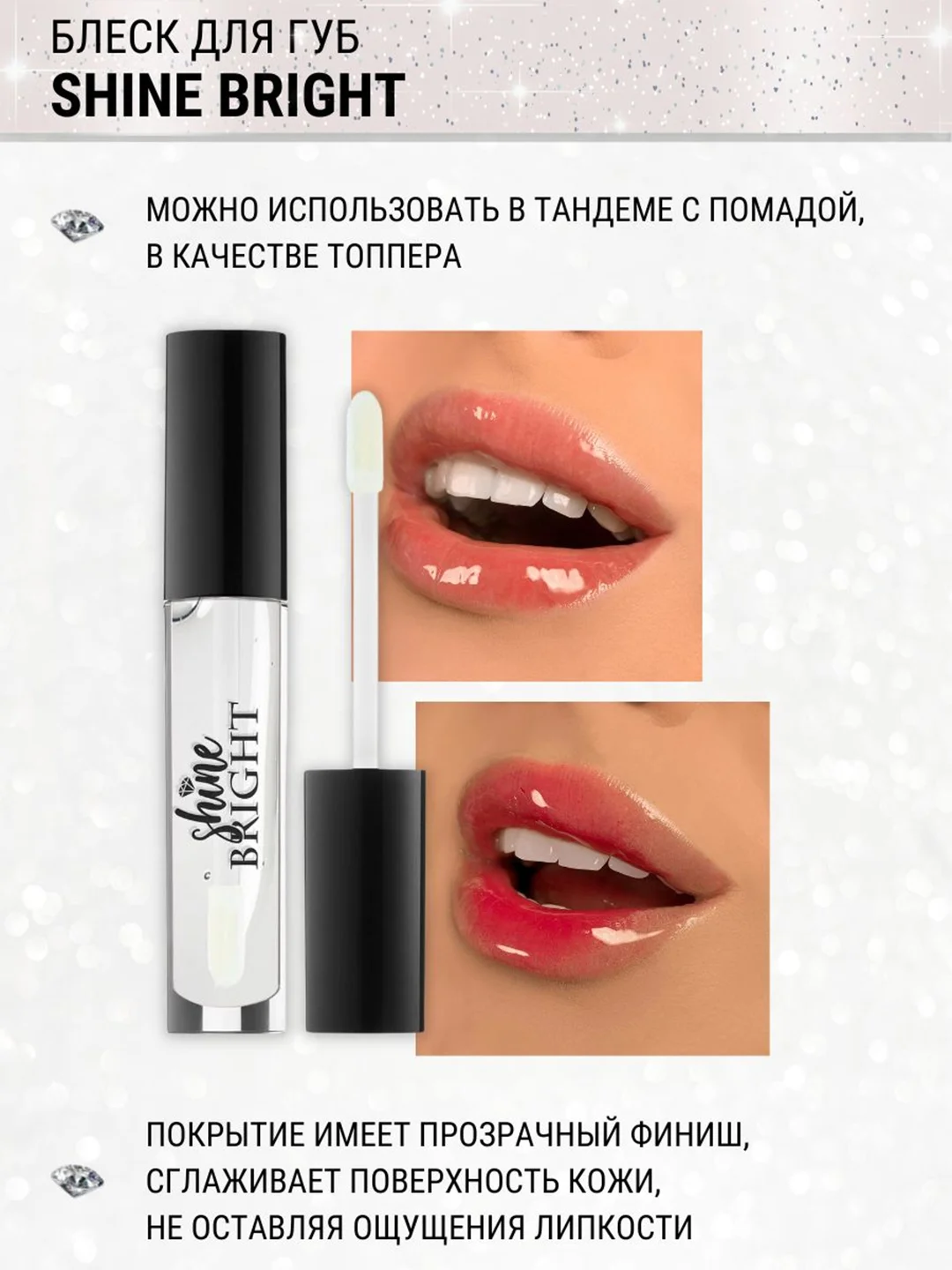 Блеск для губ Belor Design Shine bright, 4.3 г