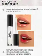 Блеск для губ Belor Design Shine bright, 4.3 г
