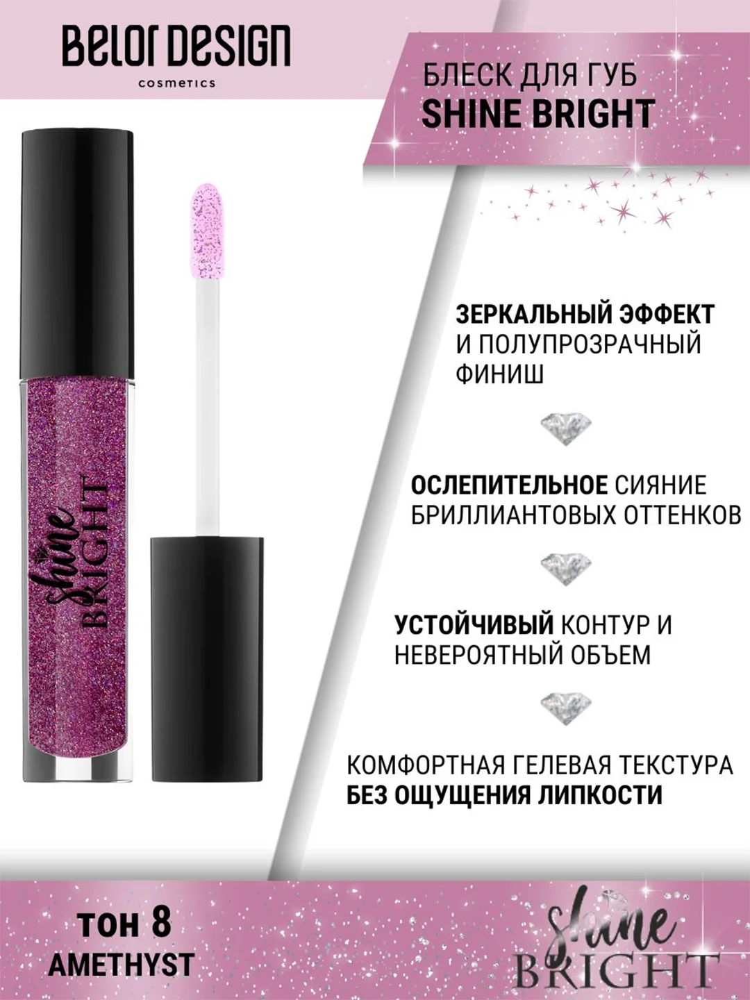Блеск для губ Belor Design Shine bright, 4.3 г