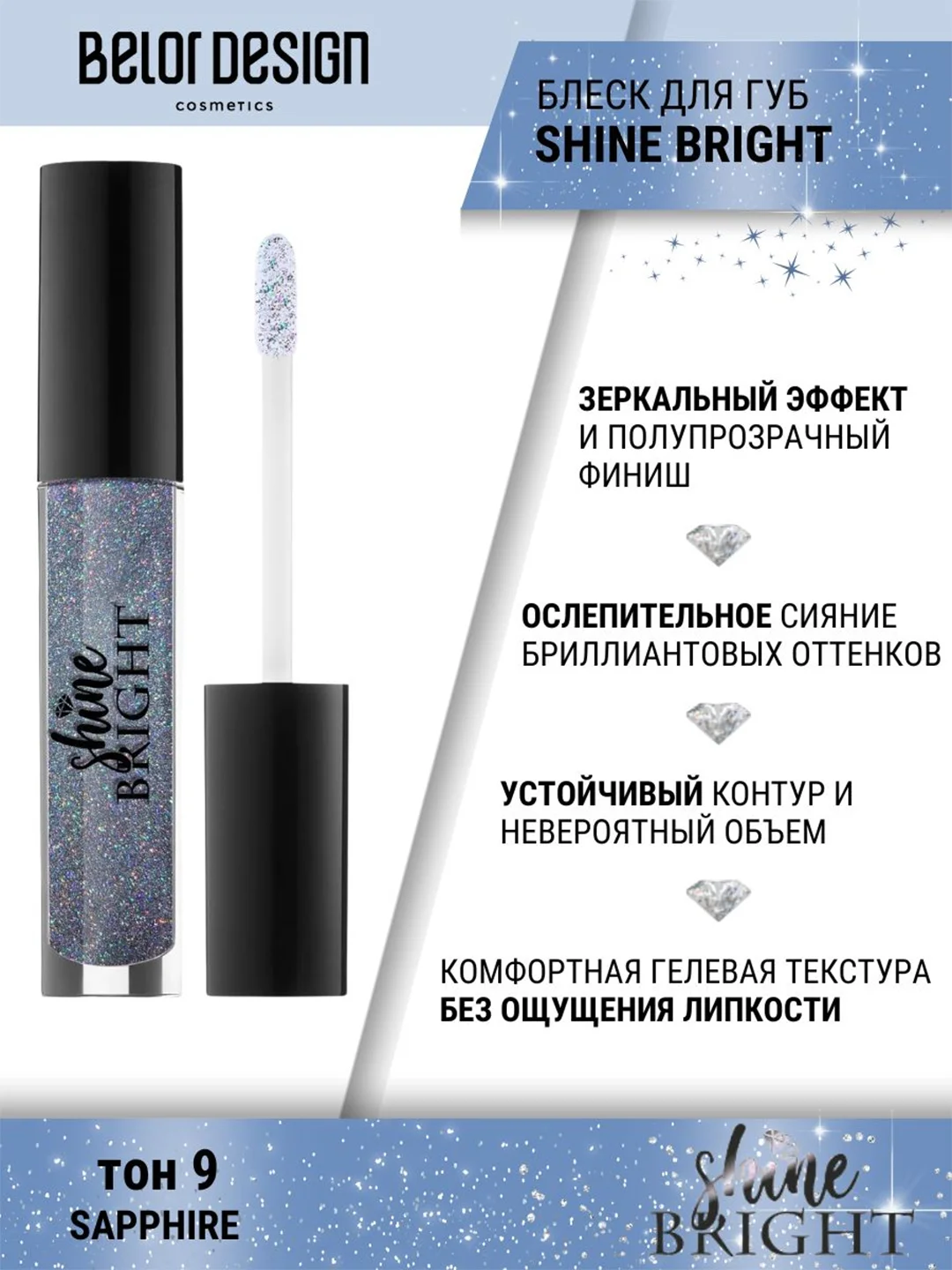 Блеск для губ Belor Design Shine bright, 4.3 г