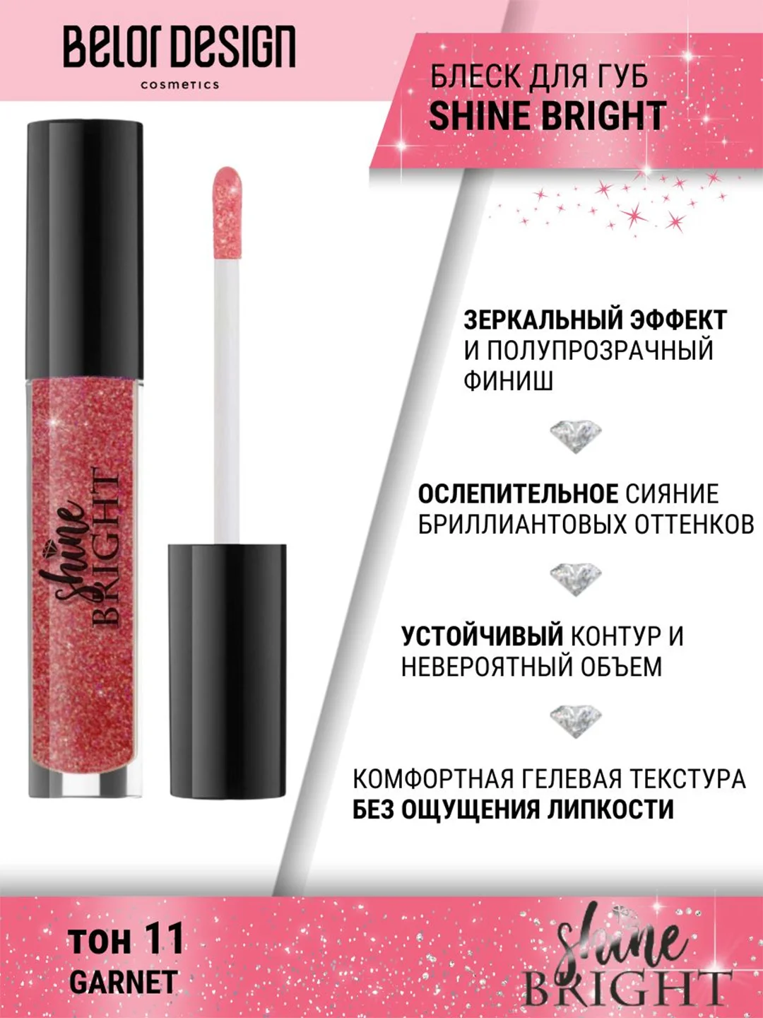 Блеск для губ Belor Design Shine bright, 4.3 г