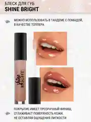 Блеск для губ Belor Design Shine bright, 4.3 г