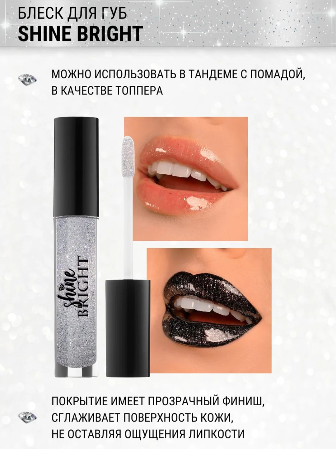Блеск для губ Belor Design Shine bright, 4.3 г