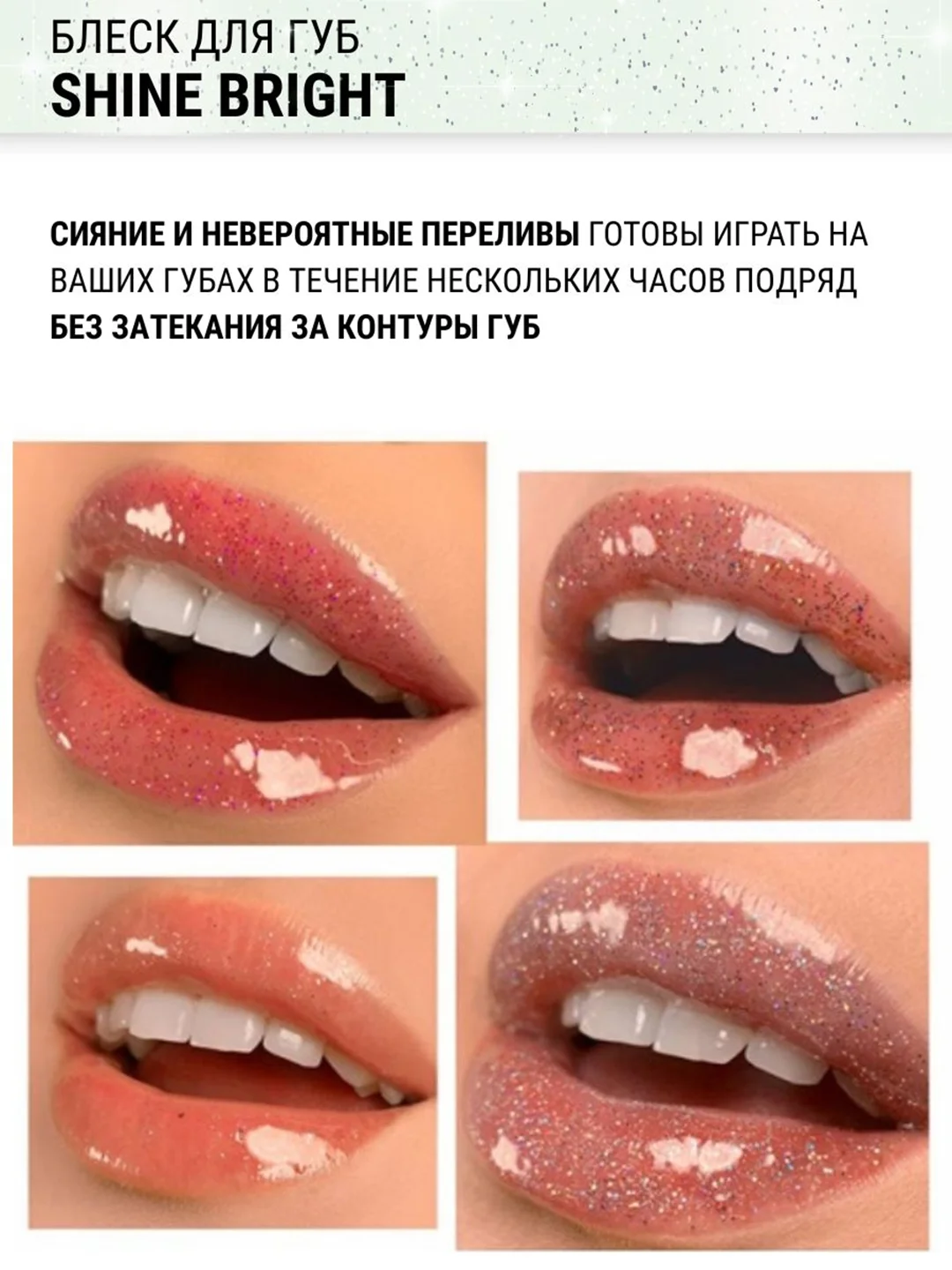 Блеск для губ Belor Design Shine bright, 4.3 г